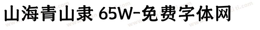 山海青山隶 65W字体转换